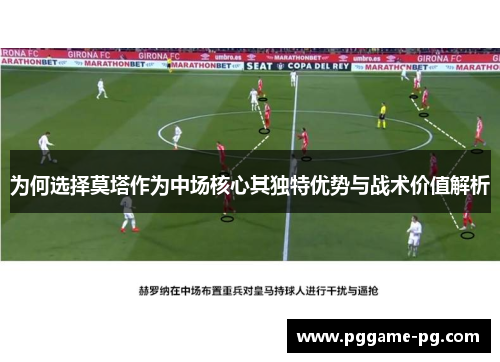 为何选择莫塔作为中场核心其独特优势与战术价值解析