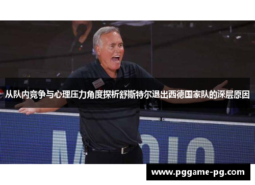 从队内竞争与心理压力角度探析舒斯特尔退出西德国家队的深层原因