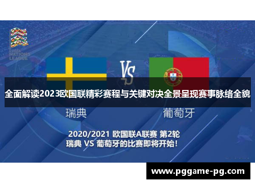 全面解读2023欧国联精彩赛程与关键对决全景呈现赛事脉络全貌 全面解读2023欧国联精彩赛程与关键对决全景呈现赛事脉络全貌