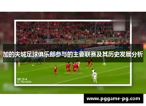 加的夫城足球俱乐部参与的主要联赛及其历史发展分析 加的夫城足球俱乐部参与的主要联赛及其历史发展分析