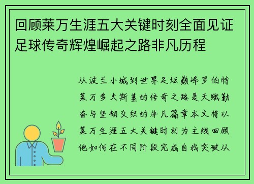 回顾莱万生涯五大关键时刻全面见证足球传奇辉煌崛起之路非凡历程