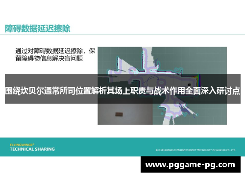 围绕坎贝尔通常所司位置解析其场上职责与战术作用全面深入研讨点