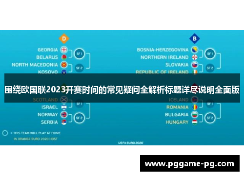 围绕欧国联2023开赛时间的常见疑问全解析标题详尽说明全面版