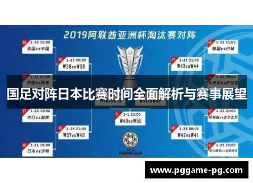 国足对阵日本比赛时间全面解析与赛事展望