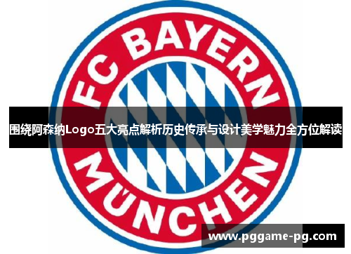 围绕阿森纳Logo五大亮点解析历史传承与设计美学魅力全方位解读 围绕阿森纳Logo五大亮点解析历史传承与设计美学魅力全方位解读