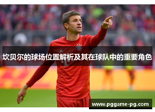 坎贝尔的球场位置解析及其在球队中的重要角色