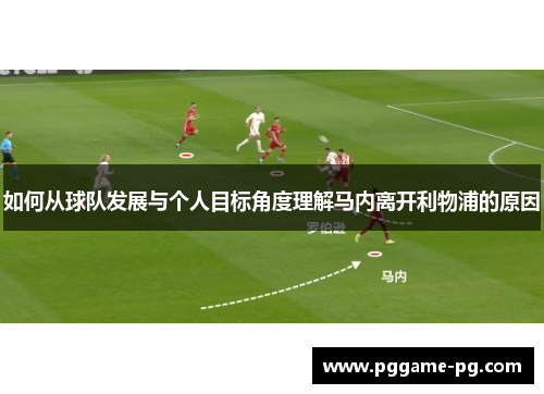 如何从球队发展与个人目标角度理解马内离开利物浦的原因