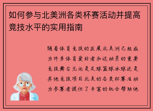 如何参与北美洲各类杯赛活动并提高竞技水平的实用指南