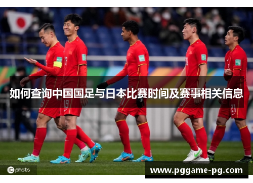 如何查询中国国足与日本比赛时间及赛事相关信息