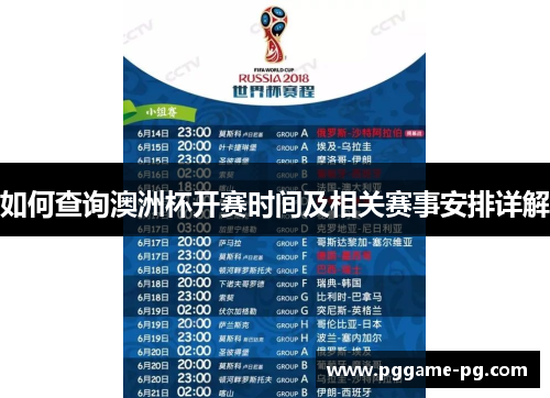 如何查询澳洲杯开赛时间及相关赛事安排详解