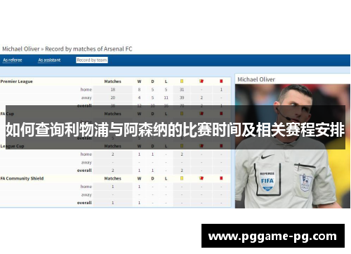 如何查询利物浦与阿森纳的比赛时间及相关赛程安排