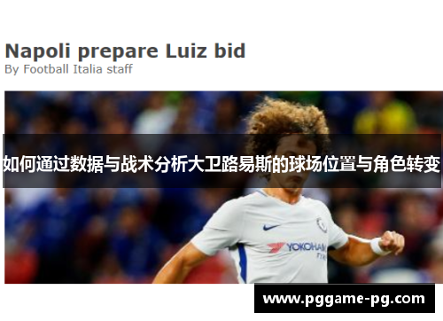 如何通过数据与战术分析大卫路易斯的球场位置与角色转变
