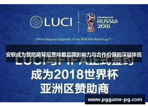 安联成为赞助商背后意味着品牌影响力与合作价值的深层体现