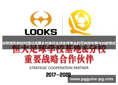 安联赞助商如何通过战略合作推动全球体育事业的可持续发展与创新模式