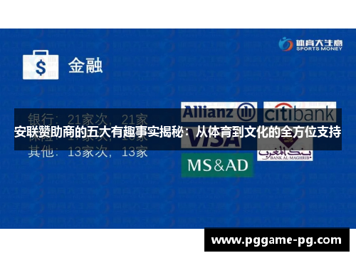 安联赞助商的五大有趣事实揭秘：从体育到文化的全方位支持