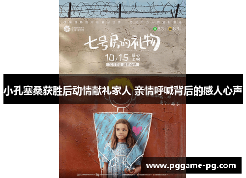 小孔塞桑获胜后动情献礼家人 亲情呼喊背后的感人心声