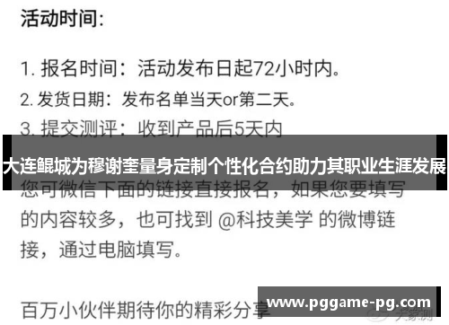 大连鲲城为穆谢奎量身定制个性化合约助力其职业生涯发展