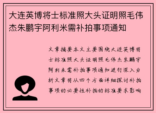 大连英博将士标准照大头证明照毛伟杰朱鹏宇阿利米需补拍事项通知