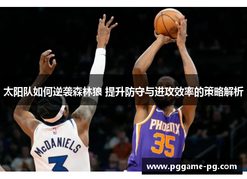 太阳队如何逆袭森林狼 提升防守与进攻效率的策略解析