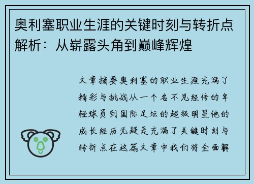 奥利塞职业生涯的关键时刻与转折点解析：从崭露头角到巅峰辉煌