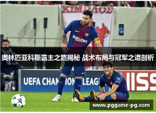 奥林匹亚科斯霸主之路揭秘 战术布局与冠军之道剖析