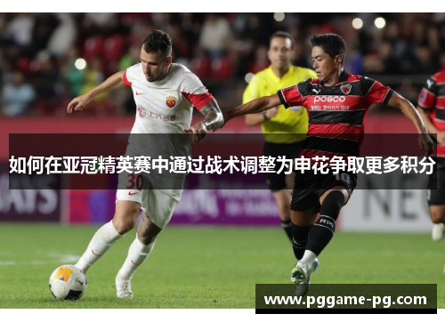 如何在亚冠精英赛中通过战术调整为申花争取更多积分