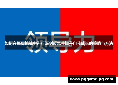 如何在每周挑战中进行深刻反思并提升自我成长的策略与方法