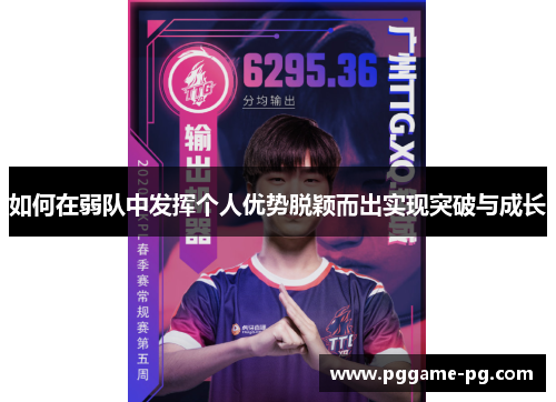 如何在弱队中发挥个人优势脱颖而出实现突破与成长