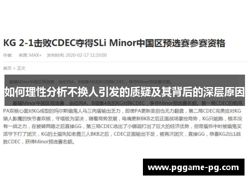 如何理性分析不换人引发的质疑及其背后的深层原因