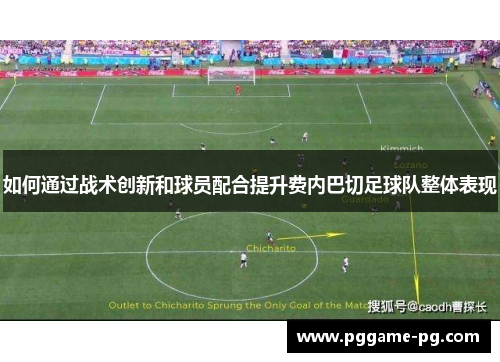 如何通过战术创新和球员配合提升费内巴切足球队整体表现