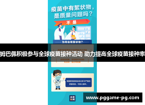 姆巴佩积极参与全球疫苗接种活动 助力提高全球疫苗接种率