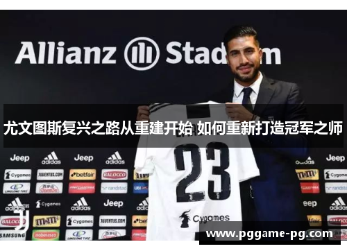 尤文图斯复兴之路从重建开始 如何重新打造冠军之师