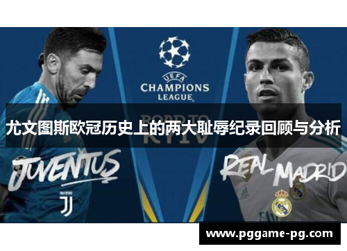 尤文图斯欧冠历史上的两大耻辱纪录回顾与分析