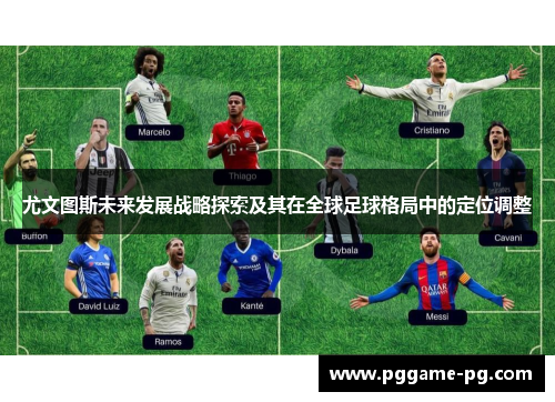 尤文图斯未来发展战略探索及其在全球足球格局中的定位调整