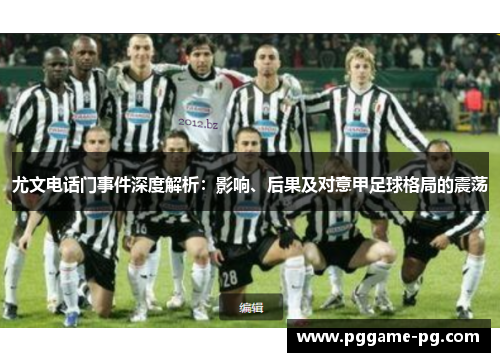 尤文电话门事件深度解析：影响、后果及对意甲足球格局的震荡