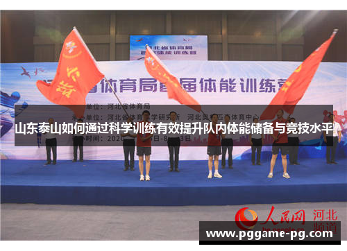 山东泰山如何通过科学训练有效提升队内体能储备与竞技水平