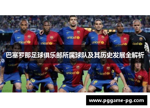 巴塞罗那足球俱乐部所属球队及其历史发展全解析