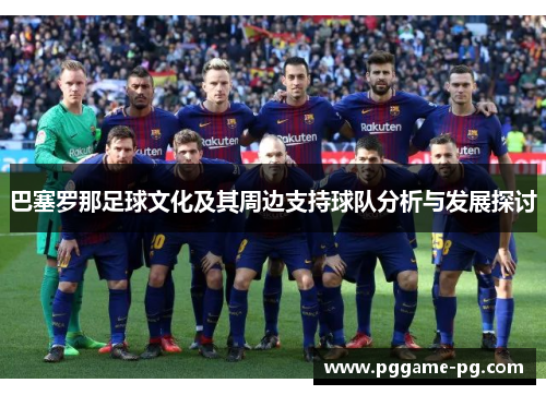 巴塞罗那足球文化及其周边支持球队分析与发展探讨