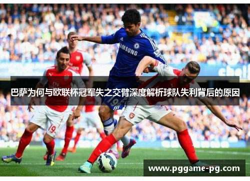 巴萨为何与欧联杯冠军失之交臂深度解析球队失利背后的原因