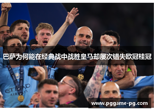 巴萨为何能在经典战中战胜皇马却屡次错失欧冠桂冠