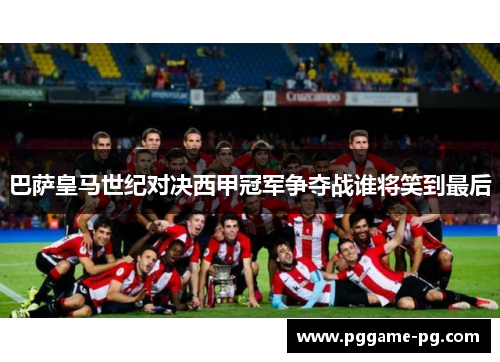 巴萨皇马世纪对决西甲冠军争夺战谁将笑到最后 巴萨皇马世纪对决西甲冠军争夺战谁将笑到最后