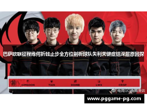 巴萨欧联征程缘何折戟止步全方位剖析球队失利关键症结深层原因探