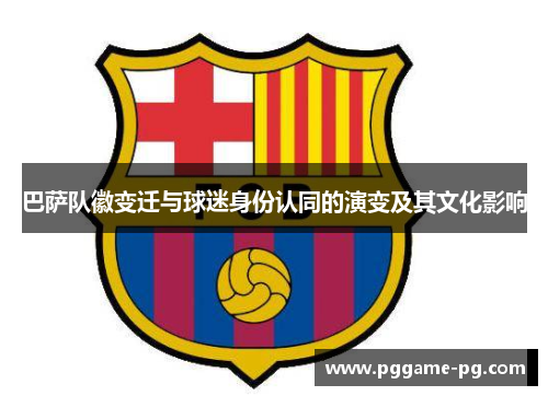 巴萨队徽变迁与球迷身份认同的演变及其文化影响