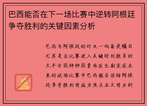 巴西能否在下一场比赛中逆转阿根廷争夺胜利的关键因素分析