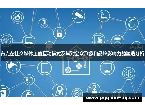 布克在社交媒体上的互动模式及其对公众形象和品牌影响力的塑造分析