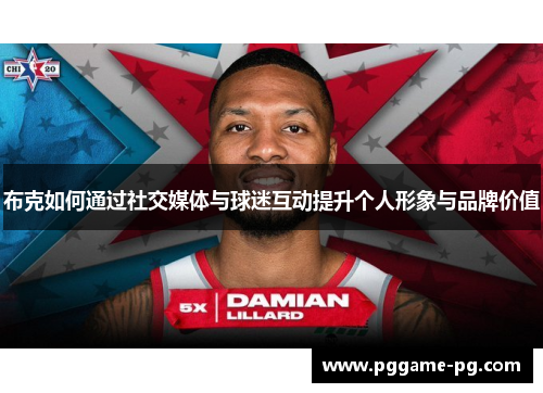 布克如何通过社交媒体与球迷互动提升个人形象与品牌价值