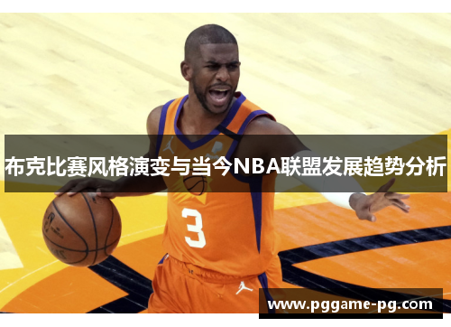 布克比赛风格演变与当今NBA联盟发展趋势分析