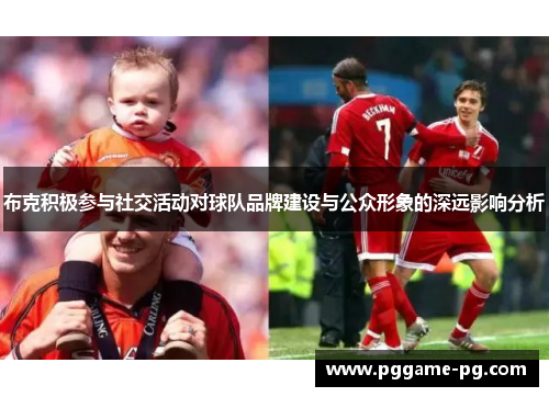 布克积极参与社交活动对球队品牌建设与公众形象的深远影响分析