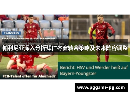 帕利尼亚深入分析拜仁冬窗转会策略及未来阵容调整