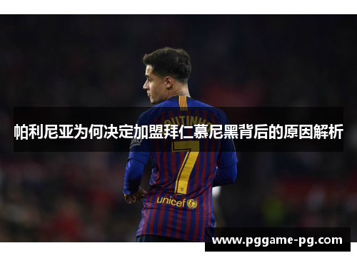 帕利尼亚为何决定加盟拜仁慕尼黑背后的原因解析